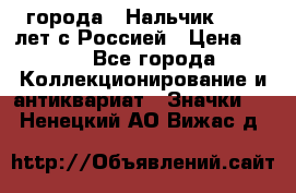 1.1) города : Нальчик - 400 лет с Россией › Цена ­ 49 - Все города Коллекционирование и антиквариат » Значки   . Ненецкий АО,Вижас д.